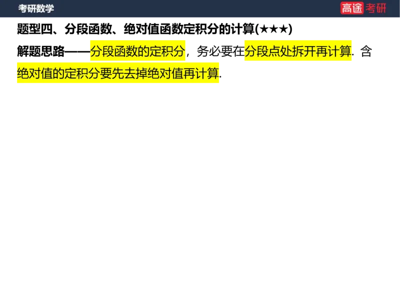 (20)-高数9定积分与反常积分1笔记版_08.2026考研数学高途王喆全程班_赠送2025课程_25考研数学（一、二）全年智达班_{2}--资料