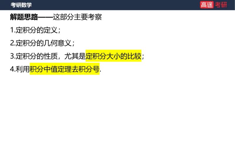 (20)-高数9定积分与反常积分1笔记版_08.2026考研数学高途王喆全程班_赠送2025课程_25考研数学（一、二）全年智达班_{2}--资料