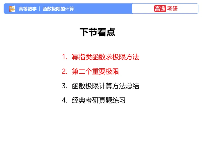 (1.2)-高数基本原理概论2_08.2026考研数学高途王喆全程班_考研数学高数基础特训班-福利赠送_{2}--资料_{1}-高数课讲义