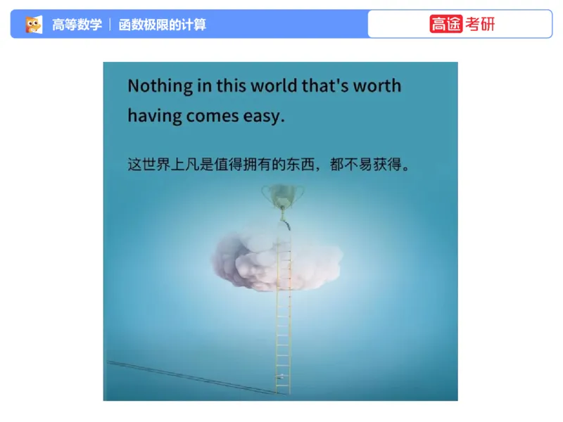 (1.2)-高数基本原理概论2_08.2026考研数学高途王喆全程班_考研数学高数基础特训班-福利赠送_{2}--资料_{1}-高数课讲义