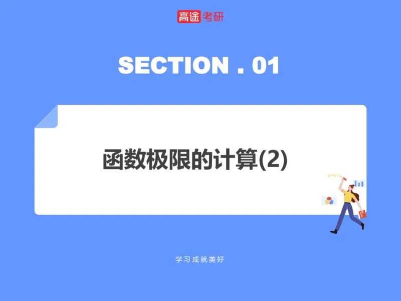 (1.2)-高数基本原理概论2_08.2026考研数学高途王喆全程班_考研数学高数基础特训班-福利赠送_{2}--资料_{1}-高数课讲义