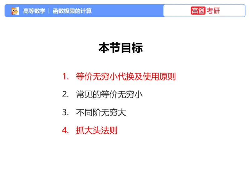 (1.2)-高数基本原理概论2_08.2026考研数学高途王喆全程班_考研数学高数基础特训班-福利赠送_{2}--资料_{1}-高数课讲义