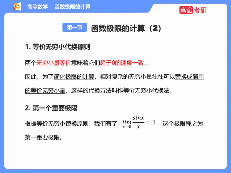 (1.2)-高数基本原理概论2_08.2026考研数学高途王喆全程班_考研数学高数基础特训班-福利赠送_{2}--资料_{1}-高数课讲义