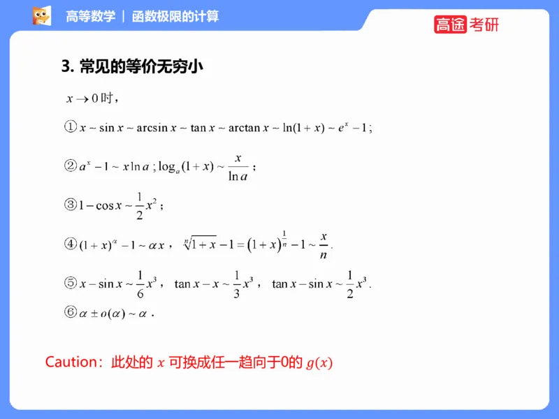 (1.2)-高数基本原理概论2_08.2026考研数学高途王喆全程班_考研数学高数基础特训班-福利赠送_{2}--资料_{1}-高数课讲义