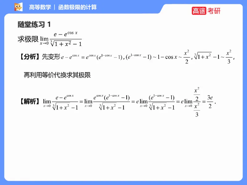 (1.2)-高数基本原理概论2_08.2026考研数学高途王喆全程班_考研数学高数基础特训班-福利赠送_{2}--资料_{1}-高数课讲义