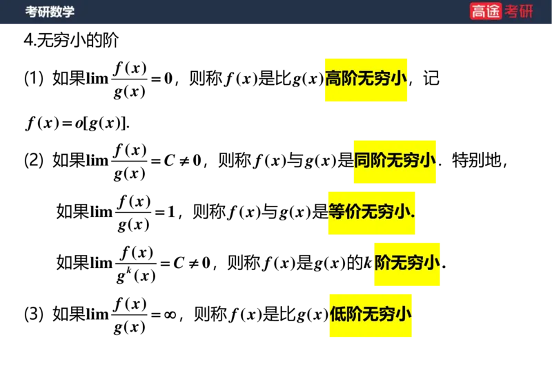 (5.3)-高数2极限1课件空白版_08.2026考研数学高途王喆全程班_赠送2025课程_25考研数学（一、二）全年智达班_{2}--资料_{5}-25考研数学强化课件