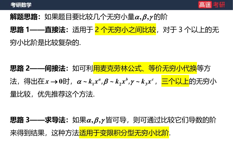 (5.3)-高数2极限1课件空白版_08.2026考研数学高途王喆全程班_赠送2025课程_25考研数学（一、二）全年智达班_{2}--资料_{5}-25考研数学强化课件
