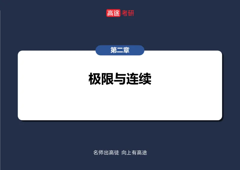 (5.3)-高数2极限1课件空白版_08.2026考研数学高途王喆全程班_赠送2025课程_25考研数学（一、二）全年智达班_{2}--资料_{5}-25考研数学强化课件