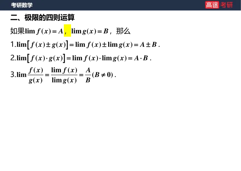 (5.3)-高数2极限1课件空白版_08.2026考研数学高途王喆全程班_赠送2025课程_25考研数学（一、二）全年智达班_{2}--资料_{5}-25考研数学强化课件