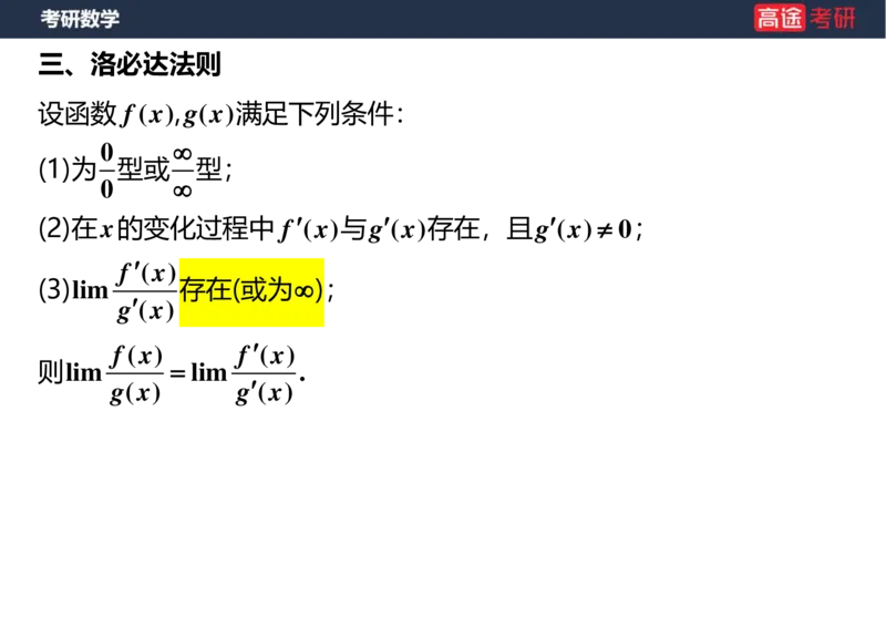 (5.3)-高数2极限1课件空白版_08.2026考研数学高途王喆全程班_赠送2025课程_25考研数学（一、二）全年智达班_{2}--资料_{5}-25考研数学强化课件