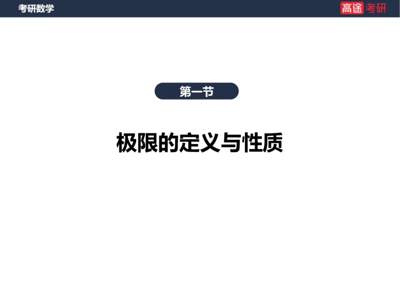 (5.3)-高数2极限1课件空白版_08.2026考研数学高途王喆全程班_赠送2025课程_25考研数学（一、二）全年智达班_{2}--资料_{5}-25考研数学强化课件