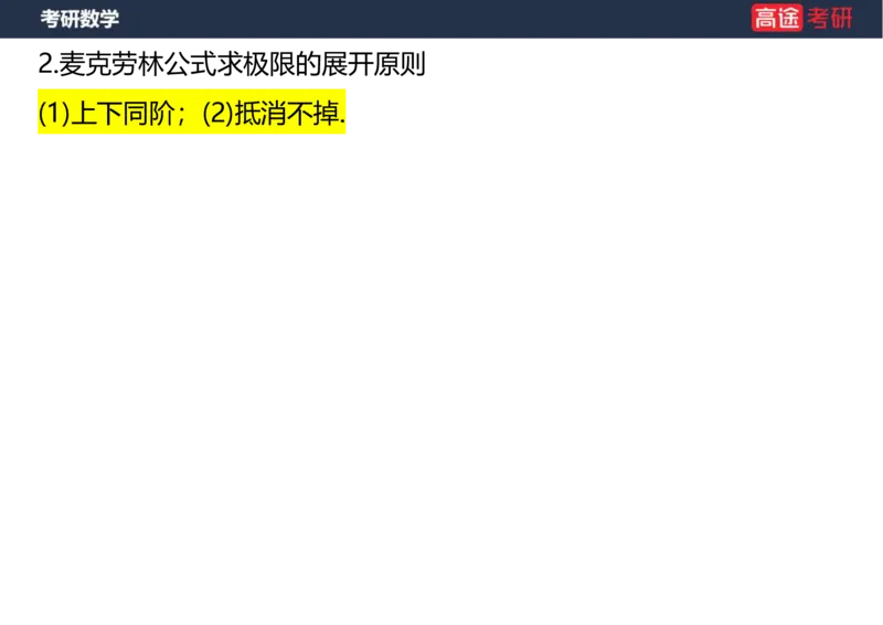 (5.3)-高数2极限1课件空白版_08.2026考研数学高途王喆全程班_赠送2025课程_25考研数学（一、二）全年智达班_{2}--资料_{5}-25考研数学强化课件