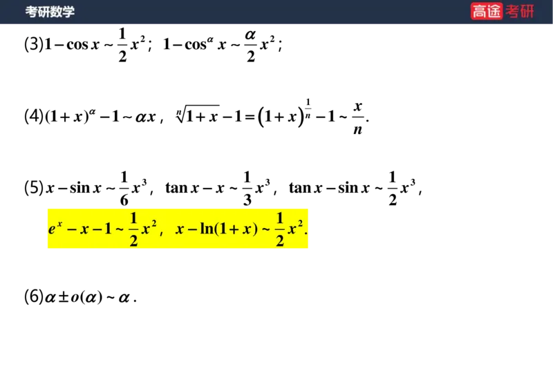 (5.3)-高数2极限1课件空白版_08.2026考研数学高途王喆全程班_赠送2025课程_25考研数学（一、二）全年智达班_{2}--资料_{5}-25考研数学强化课件