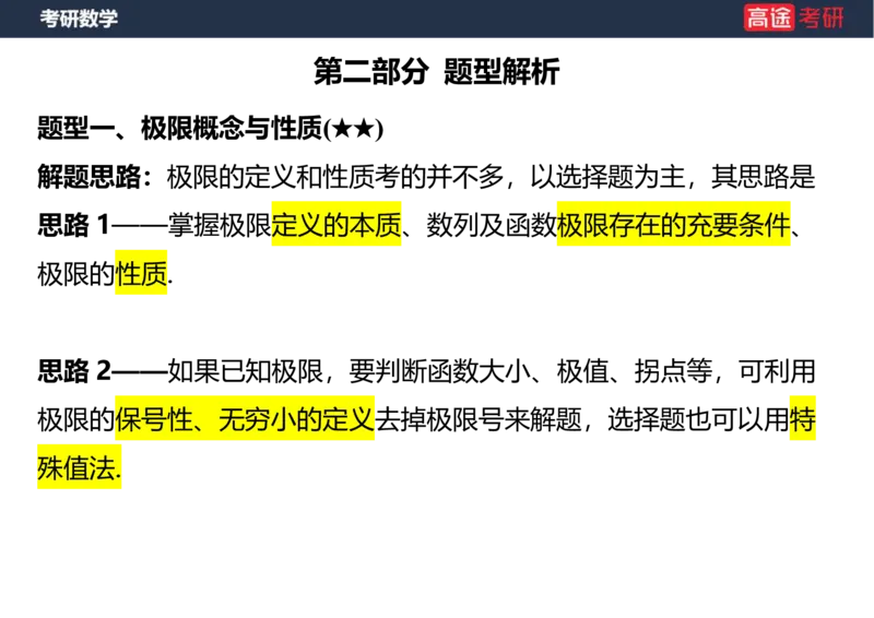 (5.3)-高数2极限1课件空白版_08.2026考研数学高途王喆全程班_赠送2025课程_25考研数学（一、二）全年智达班_{2}--资料_{5}-25考研数学强化课件
