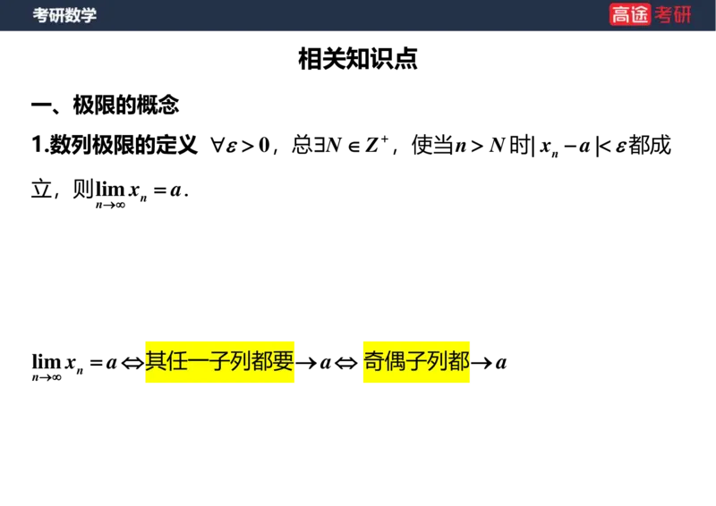 (5.3)-高数2极限1课件空白版_08.2026考研数学高途王喆全程班_赠送2025课程_25考研数学（一、二）全年智达班_{2}--资料_{5}-25考研数学强化课件