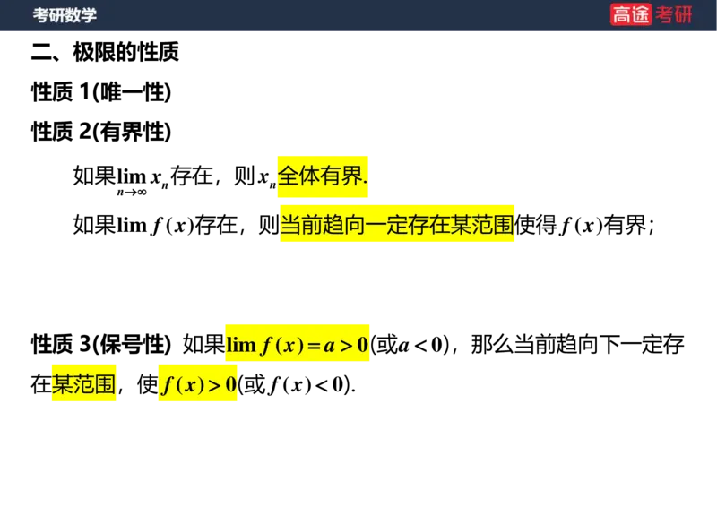 (5.3)-高数2极限1课件空白版_08.2026考研数学高途王喆全程班_赠送2025课程_25考研数学（一、二）全年智达班_{2}--资料_{5}-25考研数学强化课件
