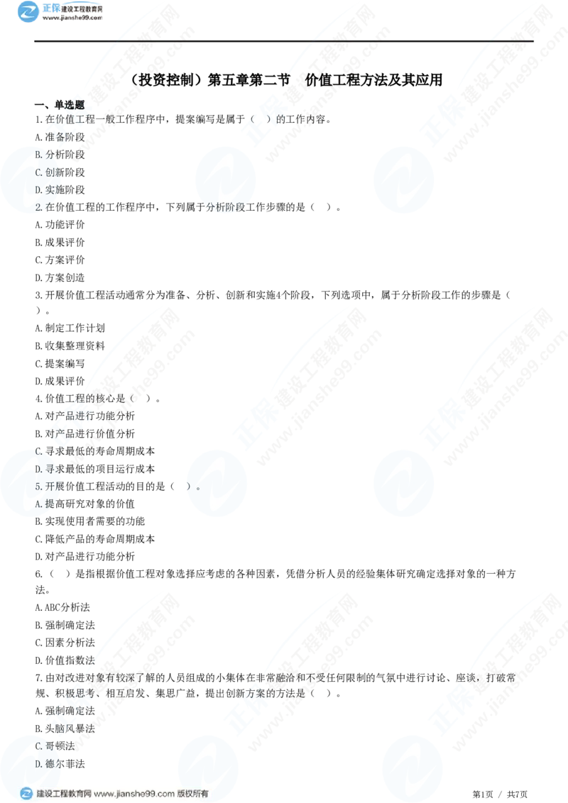 （投资控制）第五章第二节　价值工程方法及其应用_监理工程师_2025监理工程师_2025年监理工程师SVIP_2025年监理土建控制SVIP_02-基础精讲✿高端面授✿深度强化_精讲习题