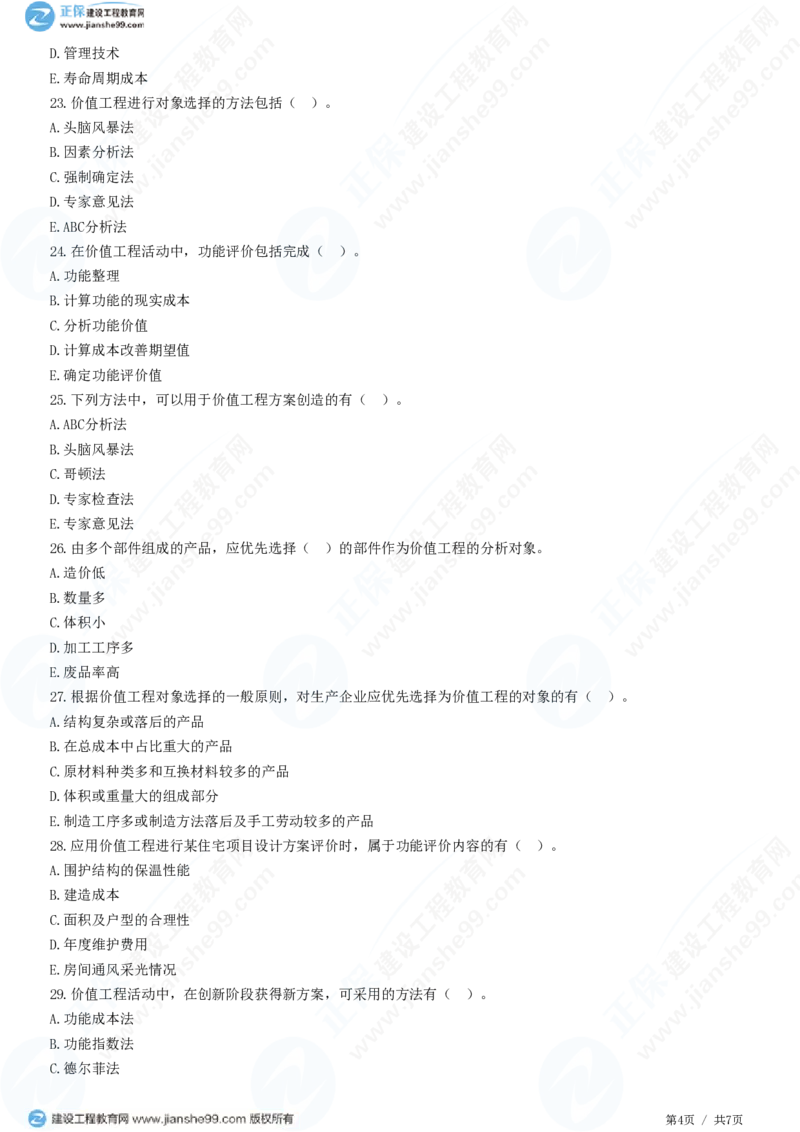 （投资控制）第五章第二节　价值工程方法及其应用_监理工程师_2025监理工程师_2025年监理工程师SVIP_2025年监理土建控制SVIP_02-基础精讲✿高端面授✿深度强化_精讲习题