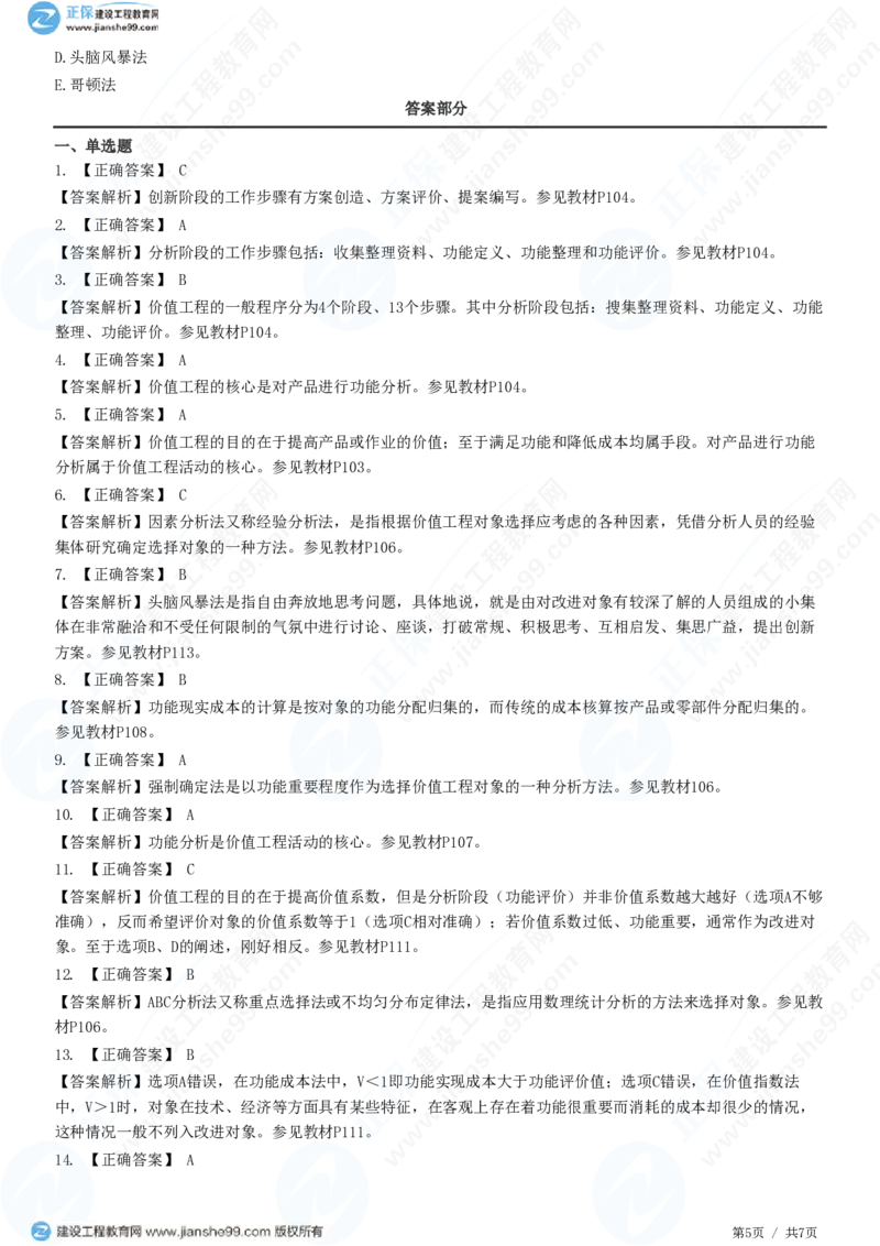 （投资控制）第五章第二节　价值工程方法及其应用_监理工程师_2025监理工程师_2025年监理工程师SVIP_2025年监理土建控制SVIP_02-基础精讲✿高端面授✿深度强化_精讲习题