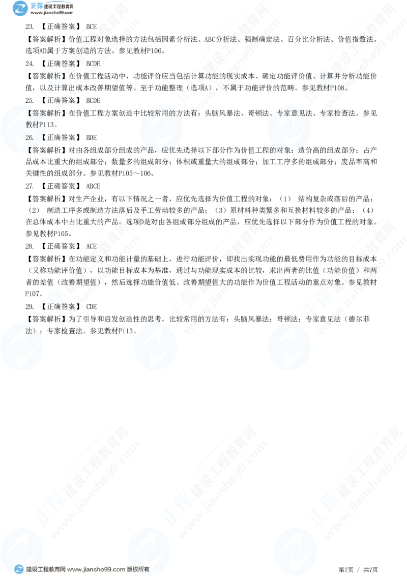（投资控制）第五章第二节　价值工程方法及其应用_监理工程师_2025监理工程师_2025年监理工程师SVIP_2025年监理土建控制SVIP_02-基础精讲✿高端面授✿深度强化_精讲习题