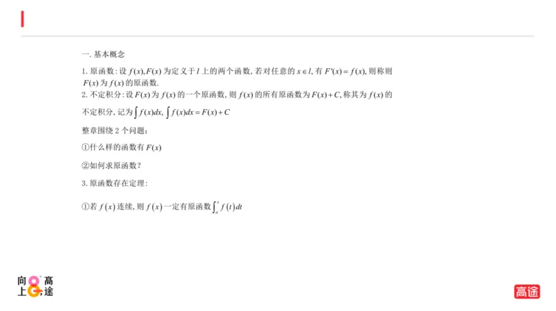 (1.10)-高数冲刺4-不定积分预习版_08.2026考研数学高途王喆全程班_考研数学高数基础特训班-福利赠送_{2}--资料_{1}-高数课讲义