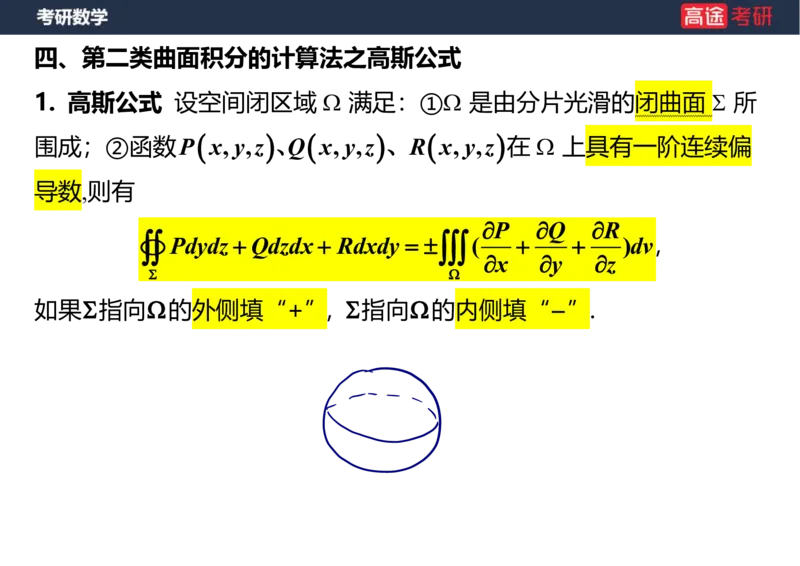 (48)-高数24曲面积分笔记版_08.2026考研数学高途王喆全程班_赠送2025课程_25考研数学（一、二）全年智达班_{2}--资料
