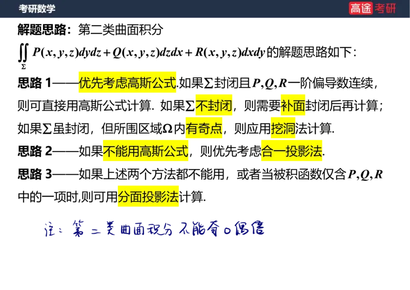 (48)-高数24曲面积分笔记版_08.2026考研数学高途王喆全程班_赠送2025课程_25考研数学（一、二）全年智达班_{2}--资料