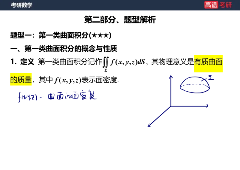 (48)-高数24曲面积分笔记版_08.2026考研数学高途王喆全程班_赠送2025课程_25考研数学（一、二）全年智达班_{2}--资料