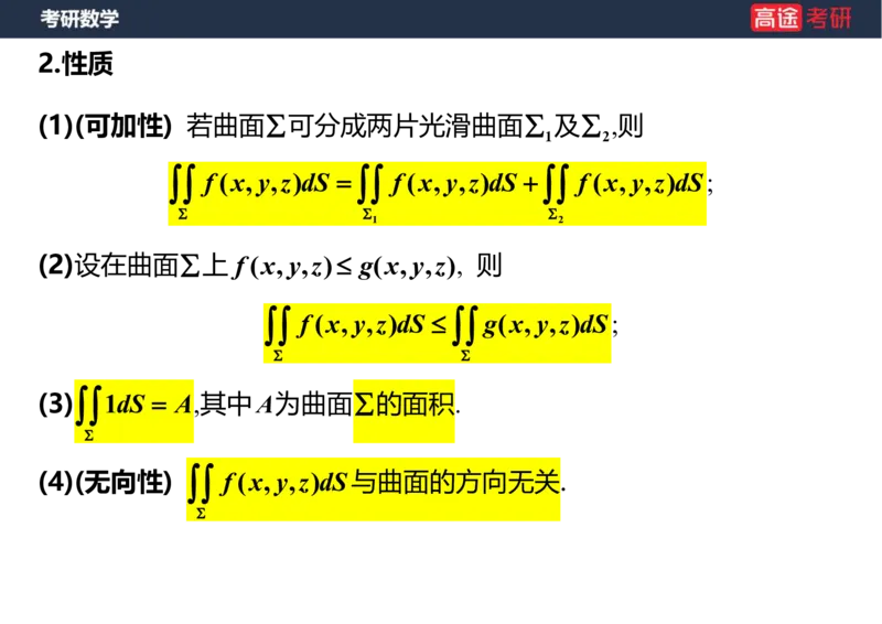 (48)-高数24曲面积分笔记版_08.2026考研数学高途王喆全程班_赠送2025课程_25考研数学（一、二）全年智达班_{2}--资料