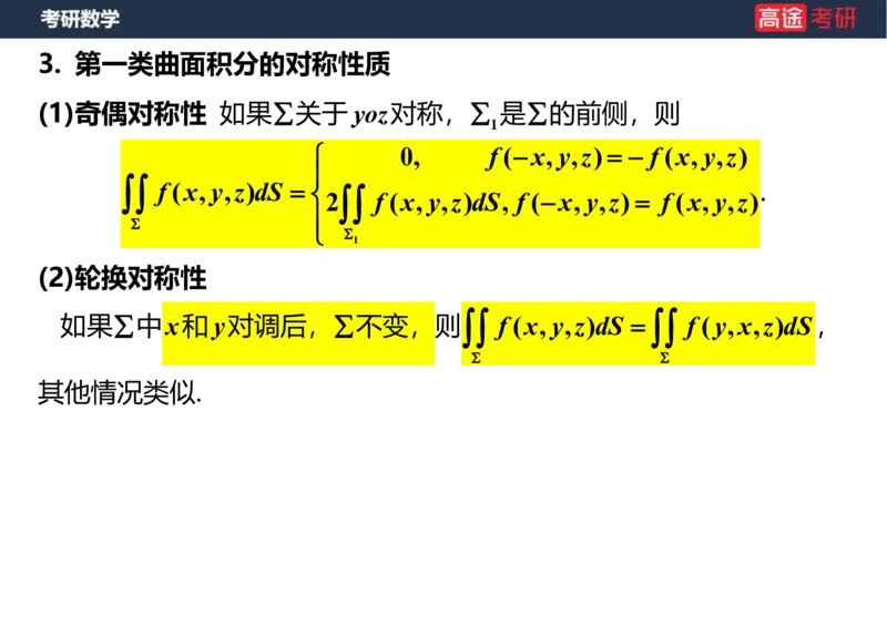(48)-高数24曲面积分笔记版_08.2026考研数学高途王喆全程班_赠送2025课程_25考研数学（一、二）全年智达班_{2}--资料