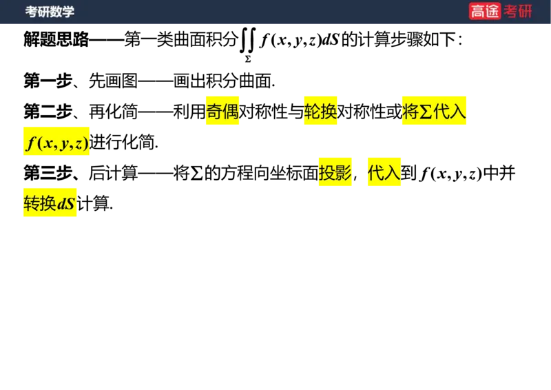 (48)-高数24曲面积分笔记版_08.2026考研数学高途王喆全程班_赠送2025课程_25考研数学（一、二）全年智达班_{2}--资料