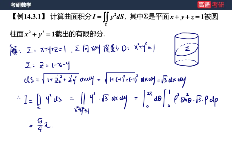 (48)-高数24曲面积分笔记版_08.2026考研数学高途王喆全程班_赠送2025课程_25考研数学（一、二）全年智达班_{2}--资料