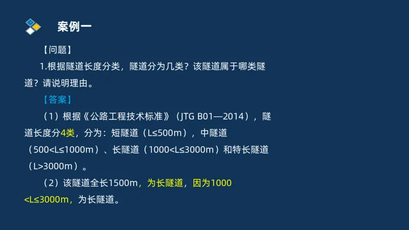 （04）2025交通监理案例分析精讲班-隧道工程_监理工程师_2025监理工程师_2025年监理工程师SVIP_2025年监理交通案例SVIP_02-基础精讲✿高端面授✿深度强化_精讲班课件PDF格式