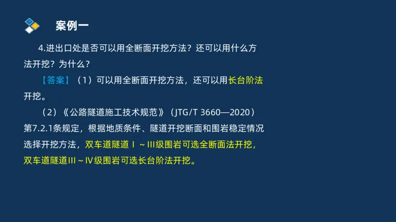 （04）2025交通监理案例分析精讲班-隧道工程_监理工程师_2025监理工程师_2025年监理工程师SVIP_2025年监理交通案例SVIP_02-基础精讲✿高端面授✿深度强化_精讲班课件PDF格式