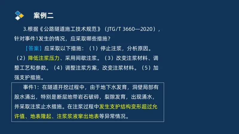 （04）2025交通监理案例分析精讲班-隧道工程_监理工程师_2025监理工程师_2025年监理工程师SVIP_2025年监理交通案例SVIP_02-基础精讲✿高端面授✿深度强化_精讲班课件PDF格式
