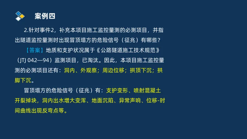 （04）2025交通监理案例分析精讲班-隧道工程_监理工程师_2025监理工程师_2025年监理工程师SVIP_2025年监理交通案例SVIP_02-基础精讲✿高端面授✿深度强化_精讲班课件PDF格式