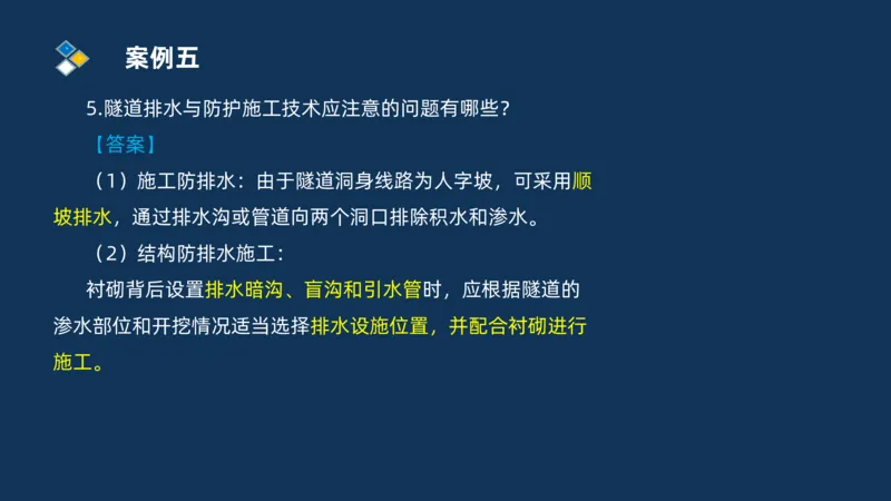（04）2025交通监理案例分析精讲班-隧道工程_监理工程师_2025监理工程师_2025年监理工程师SVIP_2025年监理交通案例SVIP_02-基础精讲✿高端面授✿深度强化_精讲班课件PDF格式