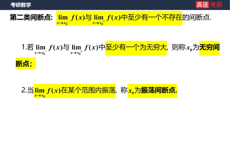 (10)-高数4连续与间断课件笔记版_08.2026考研数学高途王喆全程班_赠送2025课程_25考研数学（一、二）全年智达班_{2}--资料