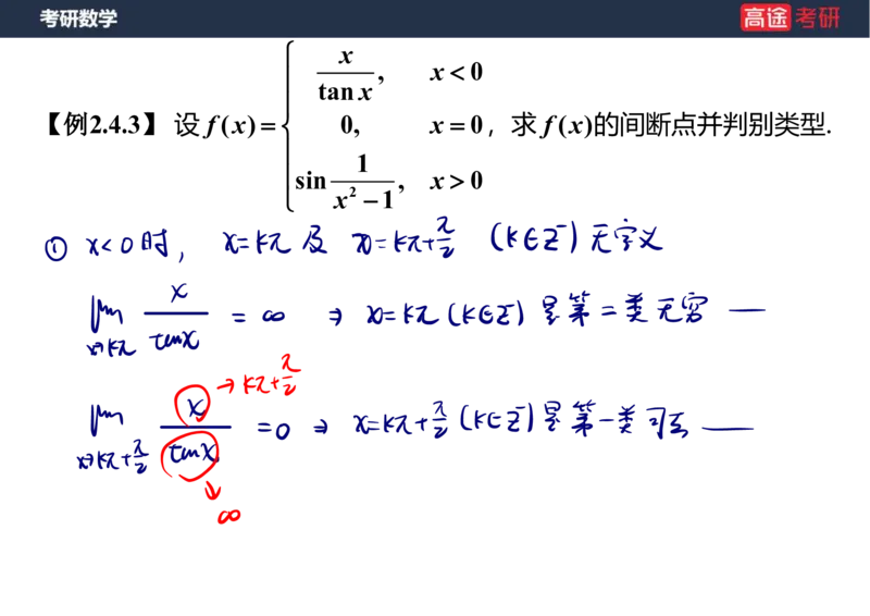 (10)-高数4连续与间断课件笔记版_08.2026考研数学高途王喆全程班_赠送2025课程_25考研数学（一、二）全年智达班_{2}--资料