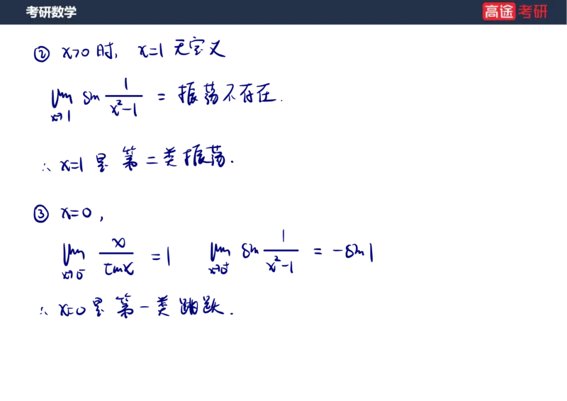 (10)-高数4连续与间断课件笔记版_08.2026考研数学高途王喆全程班_赠送2025课程_25考研数学（一、二）全年智达班_{2}--资料