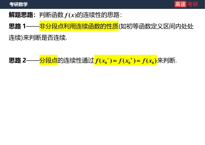 (10)-高数4连续与间断课件笔记版_08.2026考研数学高途王喆全程班_赠送2025课程_25考研数学（一、二）全年智达班_{2}--资料