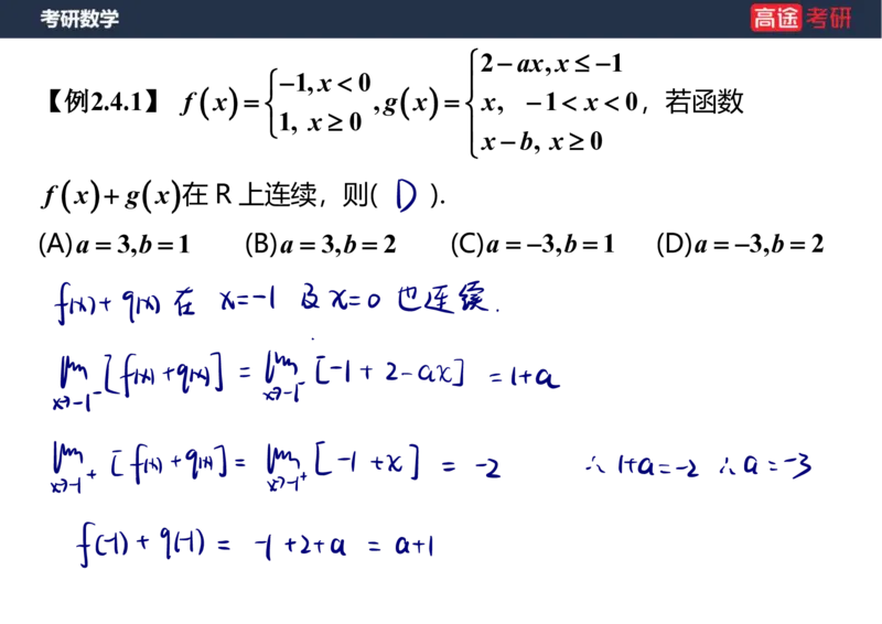 (10)-高数4连续与间断课件笔记版_08.2026考研数学高途王喆全程班_赠送2025课程_25考研数学（一、二）全年智达班_{2}--资料