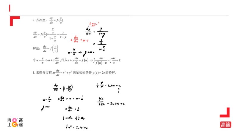 (1.15)-高数冲刺6-微分方程笔记版_08.2026考研数学高途王喆全程班_考研数学高数基础特训班-福利赠送_{2}--资料_{1}-高数课讲义