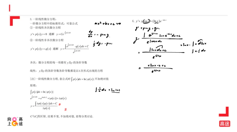 (1.15)-高数冲刺6-微分方程笔记版_08.2026考研数学高途王喆全程班_考研数学高数基础特训班-福利赠送_{2}--资料_{1}-高数课讲义