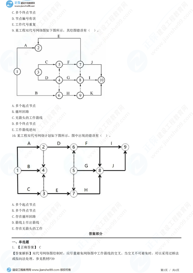 （进度控制）第三章第二节　网络图的绘制_监理工程师_2025监理工程师_2025年监理工程师SVIP_2025年监理土建控制SVIP_02-基础精讲✿高端面授✿深度强化_精讲习题