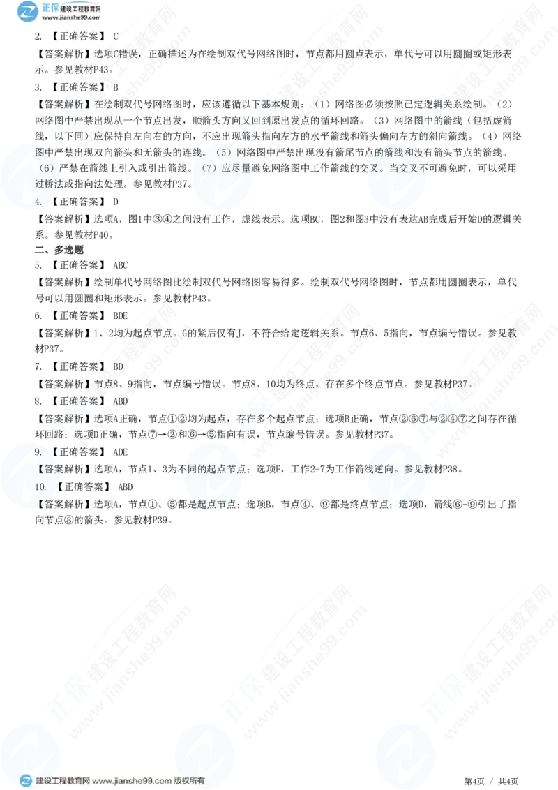 （进度控制）第三章第二节　网络图的绘制_监理工程师_2025监理工程师_2025年监理工程师SVIP_2025年监理土建控制SVIP_02-基础精讲✿高端面授✿深度强化_精讲习题