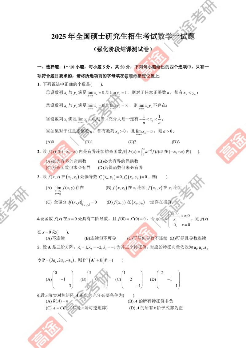 (82)-强化结课测试卷数学一试卷_08.2026考研数学高途王喆全程班_赠送2025课程_25考研数学（一、二）全年智达班_{2}--资料
