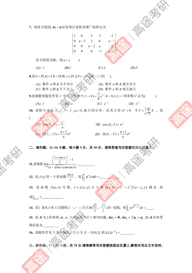 (82)-强化结课测试卷数学一试卷_08.2026考研数学高途王喆全程班_赠送2025课程_25考研数学（一、二）全年智达班_{2}--资料