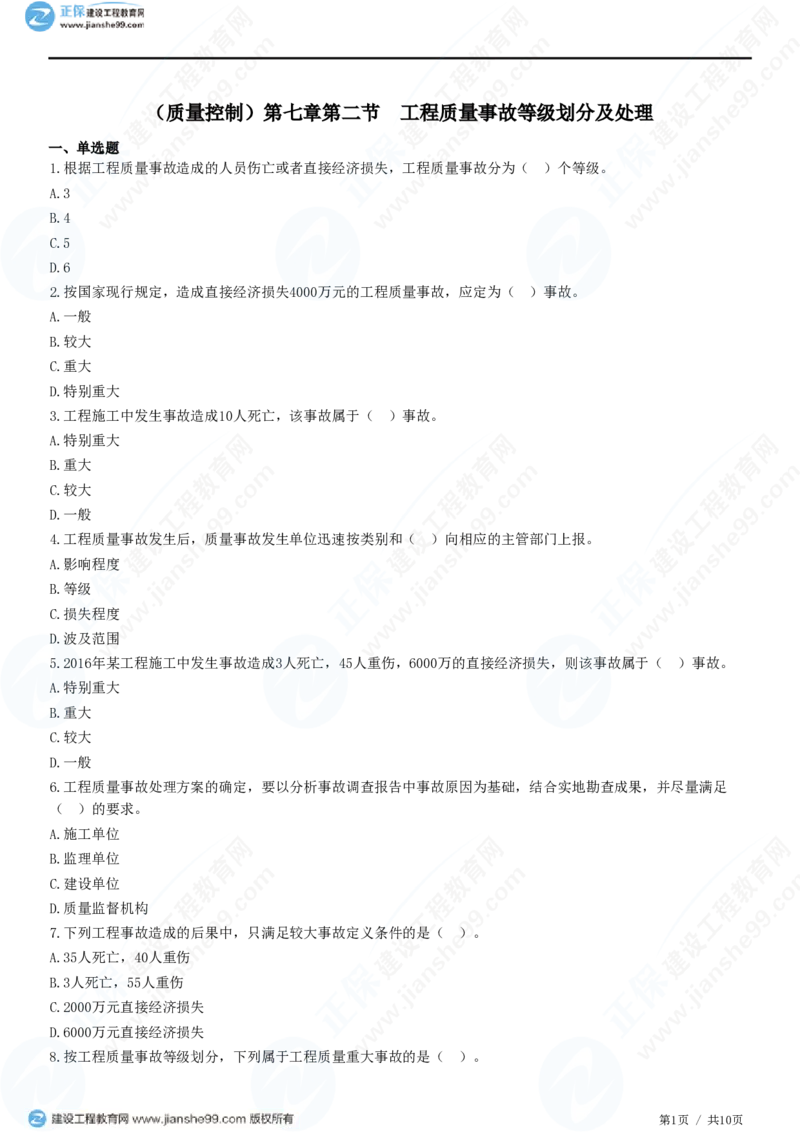 （质量控制）第七章第二节　工程质量事故等级划分及处理_监理工程师_2025监理工程师_2025年监理工程师SVIP_2025年监理土建控制SVIP_02-基础精讲✿高端面授✿深度强化