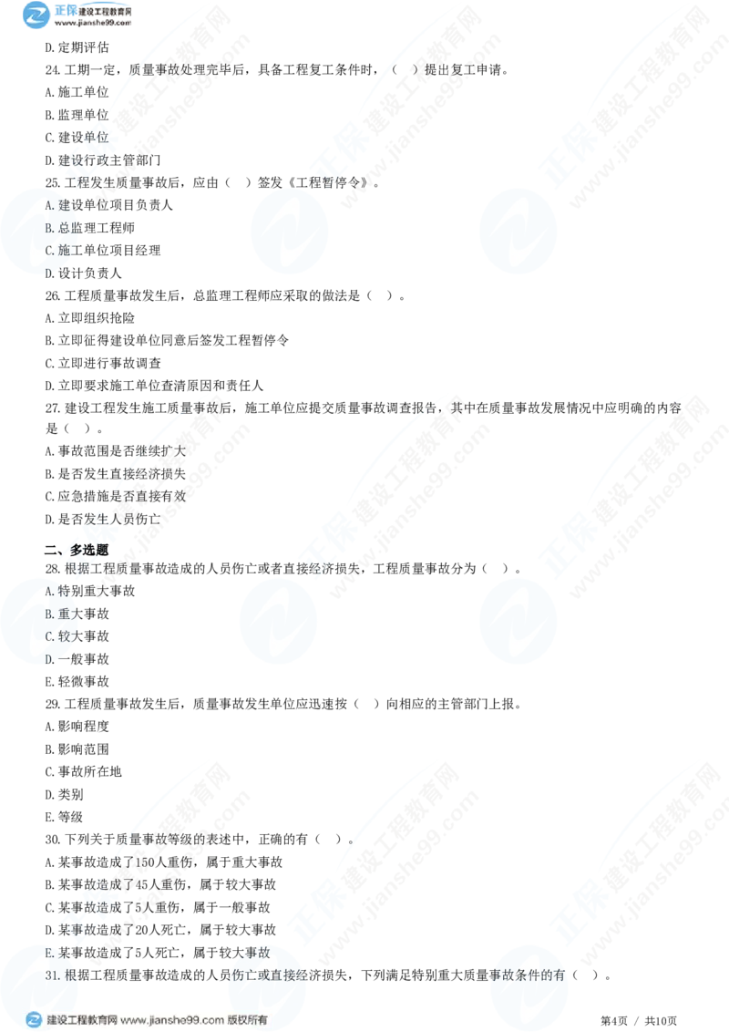 （质量控制）第七章第二节　工程质量事故等级划分及处理_监理工程师_2025监理工程师_2025年监理工程师SVIP_2025年监理土建控制SVIP_02-基础精讲✿高端面授✿深度强化
